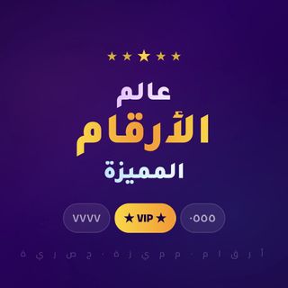 ارقام مميزه🇸🇦