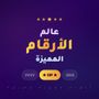 ارقام مميزة 🇸🇦