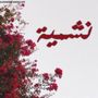 النشمية اسماء🌷