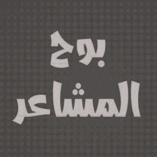 بوح المشاعر ♥ 🔕
