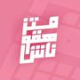 متزهقوناش