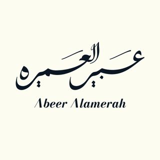 عبير العميره