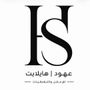 عهود | هايلايت
