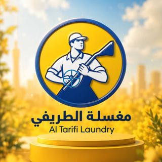 مغسلة الطريفي بتقنية البخار