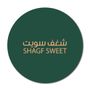 شغف سويت