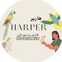 هاربر-Harper 🦉🦜