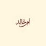 ام خالد