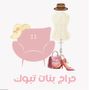 حراج بنات تبوك💄🛍