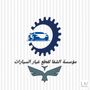 مؤسسه شفا لقطع غيار السيارات❤️