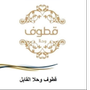 قطوف فرع الحصين