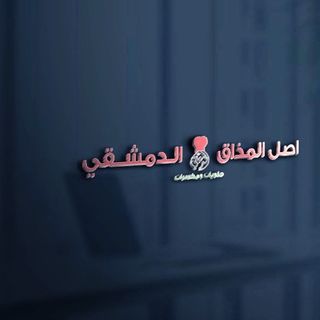 اصل المذاق الدمشقي✨