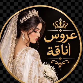 عروس الاناقة👑