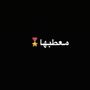معطبها🎖️