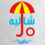 شاليه Jo