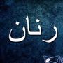 رنان 🇸🇦| RANAN