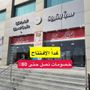 مركز سبأ القريات الهران
