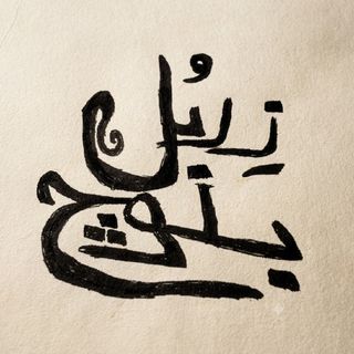 زِربُل✯