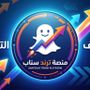 منصة ترند سناب