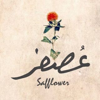Osfur | عُصفر