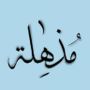 مُذهله 🍰