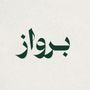 برواز