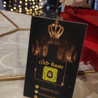 •` بسمـة حنـان..👑✓