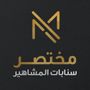 مختصر المشاهير
