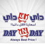 داي إن داي 🛒🛍 .. حفرالباطن