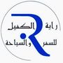 مكتب رايةالكفيل / سياحي