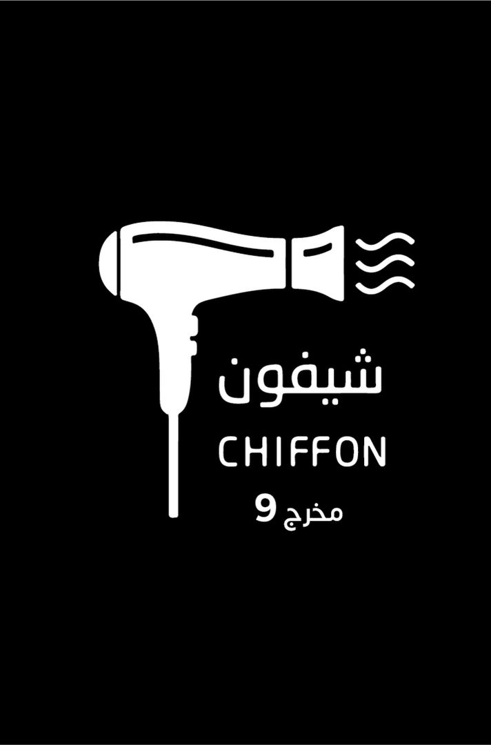 مركز شيفون | Chiffon Center 9