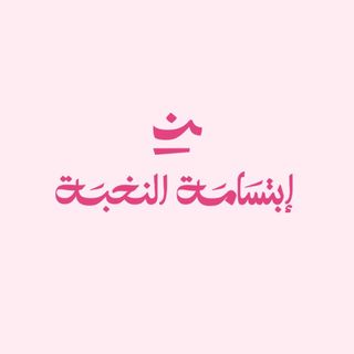 ابتسامة النخبة الطبية - بيش