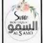 بوتيك السمو