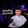 عبدالرحمن العسيري
