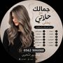 #أ.حلا -مدربة بعلاج وصبغ شعر⭐