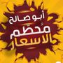 ابوصالح مُحطم الاسعار