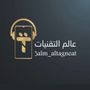 عالم التقنيات 🌍