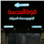 ََََََقوة العدسه Power Lens