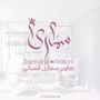 مركز سمارى النسائي💅🏻