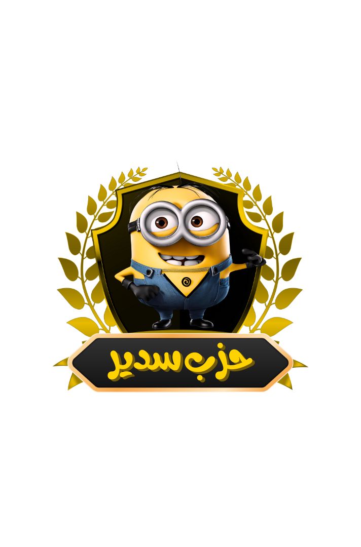 حزب سدير 🇸🇦