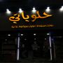 حلويا