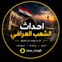 احداث الشعب العراقي 🤯🇮🇶