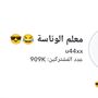 معلم الوناسة 😂😎