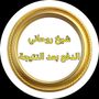 شيخ روحاني الدفع بعد النتيجه
