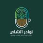 Profile picture for نوادر الشاي | Nawadir Tea