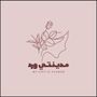 مدينتي ورد 🌷 بدور المحمدي🧚🏻