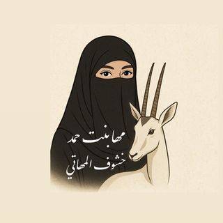 مها بنت حمد 🇶🇦 خشوف المهاتي 