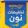 تخفيضات نون القطيف