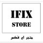 متاجر اي فكس IFIX STORE