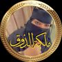 Profile picture for ملكة. الذووق شيف ام.تركي⭐️