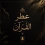 عِــطـرُ الـقُــرآن📚📖